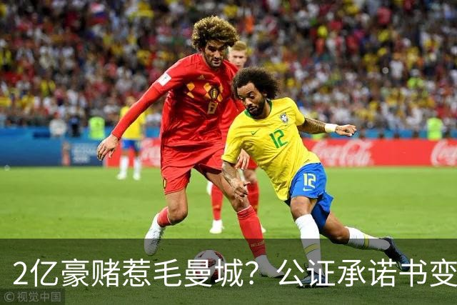 2亿豪赌惹毛曼城？公证承诺书变笑话，这出竞选大戏谁买单